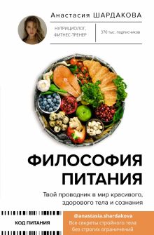 Анастасия Шардакова - Философия питания