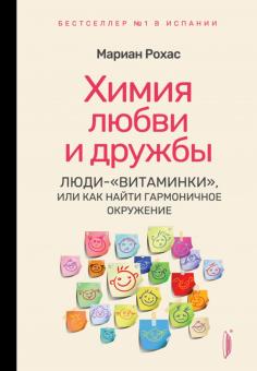 Химия любви и дружбы. Люди-"витаминки", или Как найти гармоничное окружение