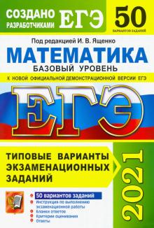Ященко, Семенко, Антропов, Забелин - ЕГЭ 2021. Математика. Базовый уровень. 50 вариантов. Типовые варианты экзаменационных заданий обложка книги Ященко, Семенко, Антропов, Забелин - ЕГЭ 2021. Математика. Базовый уровень. 50 вариантов. Типовые варианты экзаменационных заданий обложка книги