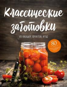 Николай Могильный - Классические заготовки. Из овощей, фруктов, ягод обложка книги Николай Могильный - Классические заготовки. Из овощей, фруктов, ягод обложка книги