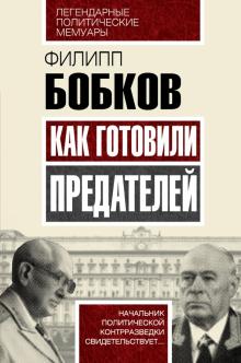 Филипп Бобков - Как готовили предателей. Начальник политической контрразведки свидетельствует... обложка книги Филипп Бобков - Как готовили предателей. Начальник политической контрразведки свидетельствует... обложка книги
