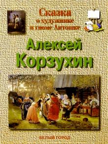 Игорь Жуков - Корзухин обложка книги Игорь Жуков - Корзухин обложка книги
