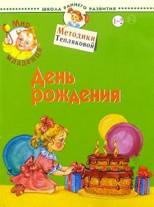Ольга Теплякова - Мир младенца. День рождения. 1-2 года обложка книги Ольга Теплякова - Мир младенца. День рождения. 1-2 года обложка книги
