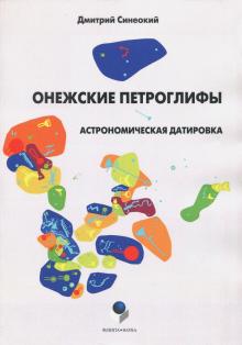 Дмитрий Синеокий - Онежские петроглифы. Астрономическая датировка обложка книги Дмитрий Синеокий - Онежские петроглифы. Астрономическая датировка обложка книги