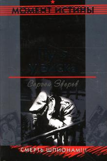 Сергей Зверев - Пуля у виска: Повесть обложка книги Сергей Зверев - Пуля у виска: Повесть обложка книги