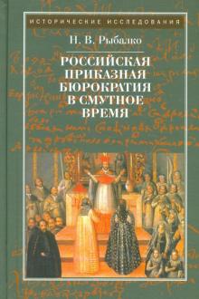 Наталия Рыбалко - Российская приказная бюрократия в смутное время обложка книги Наталия Рыбалко - Российская приказная бюрократия в смутное время обложка книги