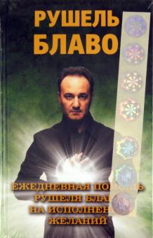 Рушель Блаво - Ежедневная помощь Рушеля Блаво на исполнение желаний обложка книги Рушель Блаво - Ежедневная помощь Рушеля Блаво на исполнение желаний обложка книги