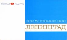 Краски акварельные 16 цветов, художественные "ЛЕНИНГРАД" №2 (1941020) Краски акварельные 16 цветов, художественные "ЛЕНИНГРАД" №2 (1941020)