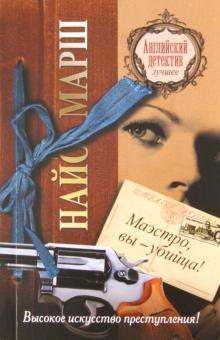 Найо Марш - Маэстро, вы - убийца! обложка книги Найо Марш - Маэстро, вы - убийца! обложка книги
