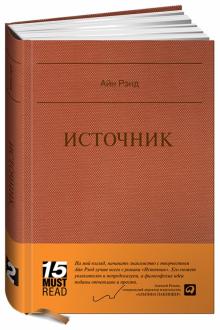 Айн Рэнд - Источник обложка книги Айн Рэнд - Источник обложка книги