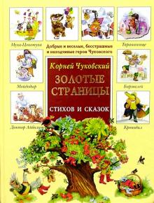 Корней Чуковский - Золотые страницы стихов и сказок обложка книги Корней Чуковский - Золотые страницы стихов и сказок обложка книги