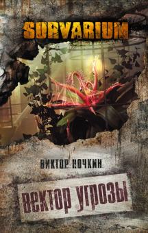 Виктор Ночкин - Вектор угрозы обложка книги Виктор Ночкин - Вектор угрозы обложка книги