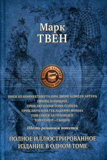 Марк Твен - Янки из Коннектикута при дворе короля Артура; Принц и нищий; Приключения Тома Сойера; Приключения... обложка книги Марк Твен - Янки из Коннектикута при дворе короля Артура; Принц и нищий; Приключения Тома Сойера; Приключения... обложка книги