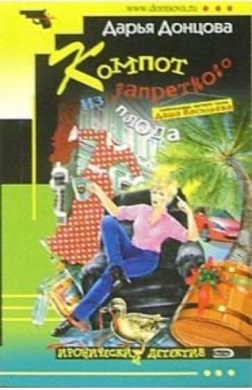 Дарья Донцова - Компот из запретного плода: Роман обложка книги Дарья Донцова - Компот из запретного плода: Роман обложка книги