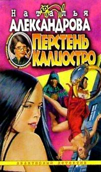 Наталья Александрова - Перстень Калиостро: Роман обложка книги Наталья Александрова - Перстень Калиостро: Роман обложка книги