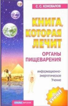 Сергей Коновалов - Книга, которая лечит-2. Органы пищеварения обложка книги Сергей Коновалов - Книга, которая лечит-2. Органы пищеварения обложка книги
