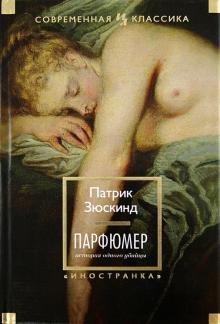 Патрик Зюскинд - Парфюмер. История одного убийцы обложка книги Патрик Зюскинд - Парфюмер. История одного убийцы обложка книги