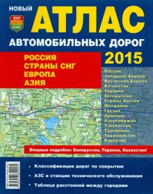 Атлас автомобильных дорог 2015. Россия. Страны СНГ. Европа. Азия обложка книги Атлас автомобильных дорог 2015. Россия. Страны СНГ. Европа. Азия обложка книги