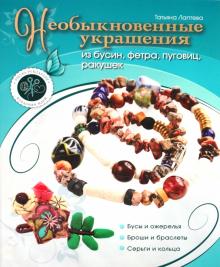 Татьяна Лаптева - Необыкновенные украшения из бусин, фетра, пуговиц, ракушек обложка книги Татьяна Лаптева - Необыкновенные украшения из бусин, фетра, пуговиц, ракушек обложка книги