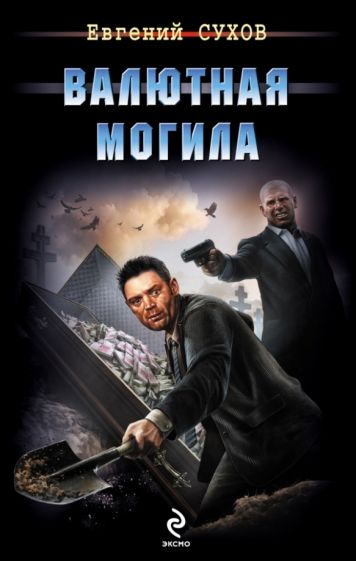 Евгений Сухов - Валютная могила обложка книги Евгений Сухов - Валютная могила обложка книги