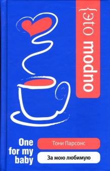 Тони Парсонс - За мою любимую обложка книги Тони Парсонс - За мою любимую обложка книги
