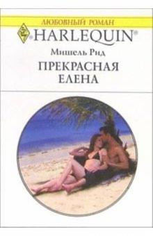 Мишель Рид - Прекрасная Елена: Роман обложка книги Мишель Рид - Прекрасная Елена: Роман обложка книги