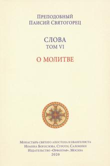 Слова. Том 6. О молитве