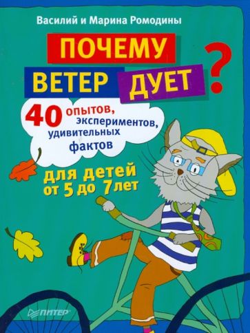 Ромодина, Ромодин - Почему ветер дует? 40 опытов, экспериментов, удивительных фактов для детей от 5 до 7 лет обложка книги Ромодина, Ромодин - Почему ветер дует? 40 опытов, экспериментов, удивительных фактов для детей от 5 до 7 лет обложка книги