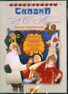Сборник мультфильмов "Сказки А.С.Пушкина" (DVD)