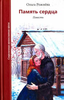 Ольга Рожнева - Память сердца обложка книги Ольга Рожнева - Память сердца обложка книги