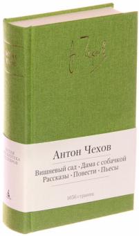Антон Чехов - Вишневый сад. Дама с собачкой. Рассказы. Повести. Пьесы обложка книги Антон Чехов - Вишневый сад. Дама с собачкой. Рассказы. Повести. Пьесы обложка книги