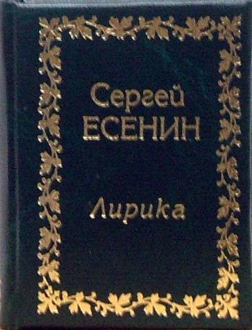 Сергей Есенин - Лирика обложка книги Сергей Есенин - Лирика обложка книги