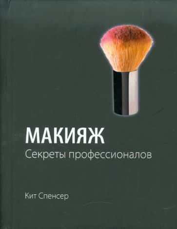 Кит Спенсер - Макияж: Секреты профессионалов обложка книги Кит Спенсер - Макияж: Секреты профессионалов обложка книги