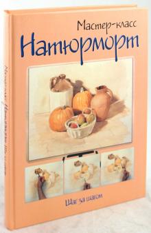 Натюрморт. Шаг за шагом обложка книги Натюрморт. Шаг за шагом обложка книги