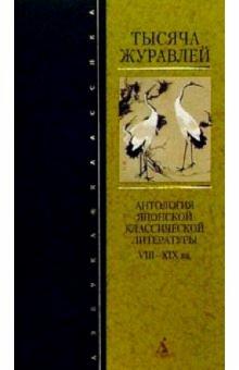 Т.П. Редько - Тысяча журавлей: Антология японской классической литературы VIII-XIX вв. обложка книги Т.П. Редько - Тысяча журавлей: Антология японской классической литературы VIII-XIX вв. обложка книги