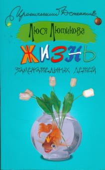 Люся Лютикова - Жизнь замечательных детей обложка книги Люся Лютикова - Жизнь замечательных детей обложка книги