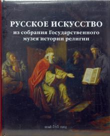 М.В. Басова - Русское искусство из собрания Государственного музея истории религии обложка книги М.В. Басова - Русское искусство из собрания Государственного музея истории религии обложка книги