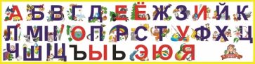 Развивающий набор "Магнитный алфавит" (М-01) Развивающий набор "Магнитный алфавит" (М-01)