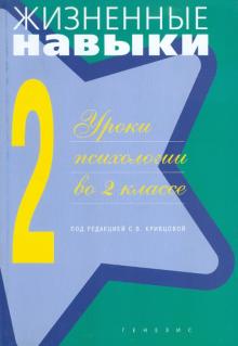 Рязанова, Чал-Борю, Архипова, Комолова - Уроки психологии в 2 классе обложка книги Рязанова, Чал-Борю, Архипова, Комолова - Уроки психологии в 2 классе обложка книги