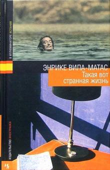 Энрике Вила-Матас - Такая вот странная жизнь обложка книги Энрике Вила-Матас - Такая вот странная жизнь обложка книги