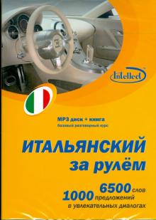 Итальянский за рулем (CDmp3+книга) Итальянский за рулем (CDmp3+книга)