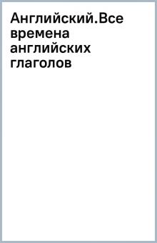 Английский.Все времена английских глаголов обложка книги Английский.Все времена английских глаголов обложка книги
