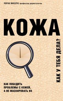 Лоран Мизери - Кожа. Как у тебя дела? обложка книги Лоран Мизери - Кожа. Как у тебя дела? обложка книги