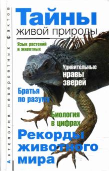 А.С. Бернацкий - Тайны живой природы обложка книги А.С. Бернацкий - Тайны живой природы обложка книги