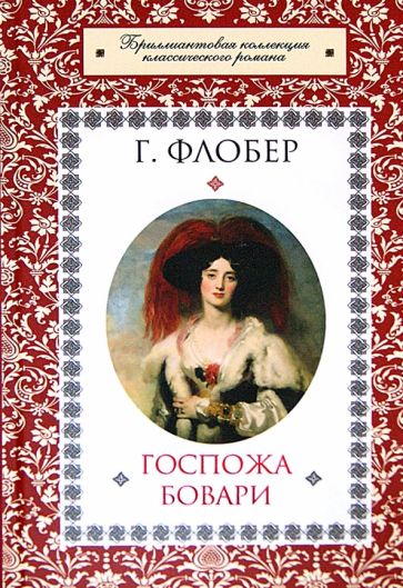 Обложка книги Госпожа Бовари, Флобер Гюстав