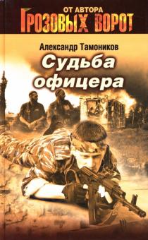 Александр Тамоников - Судьба офицера обложка книги Александр Тамоников - Судьба офицера обложка книги