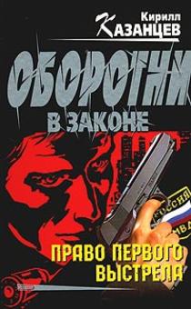 Кирилл Казанцев - Право первого выстрела обложка книги Кирилл Казанцев - Право первого выстрела обложка книги