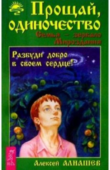 Алексей Алнашев - Прощай, одиночество. Семья-зеркало Мироздания обложка книги Алексей Алнашев - Прощай, одиночество. Семья-зеркало Мироздания обложка книги