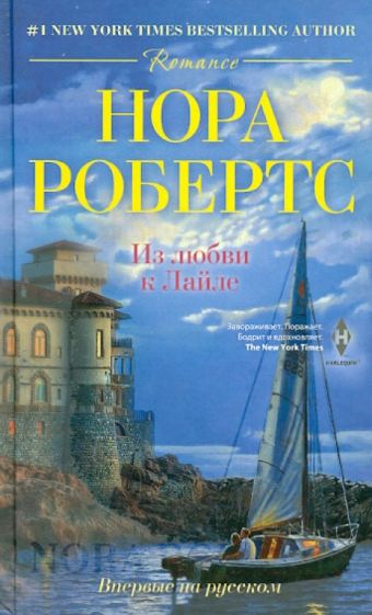 Нора Робертс - Из любви к Лайле обложка книги Нора Робертс - Из любви к Лайле обложка книги
