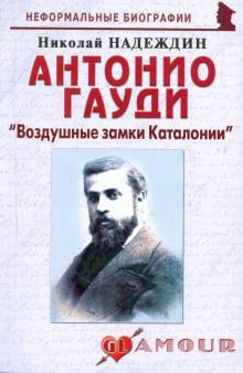 Николай Надеждин - Антонио Гауди. "Воздушные замки Каталонии" обложка книги Николай Надеждин - Антонио Гауди. "Воздушные замки Каталонии" обложка книги